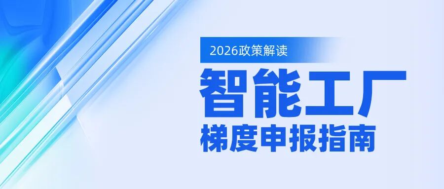 抢抓制造业转型新机遇！陕西省智能工厂梯度培育申报全指南出炉！