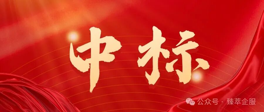 中标45.7万！！！