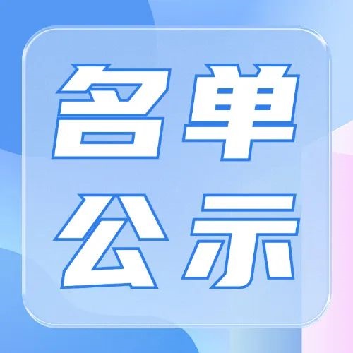 榆林市工业和信息化局关于2025年第七批市级企业技术中心拟认定名单的公示